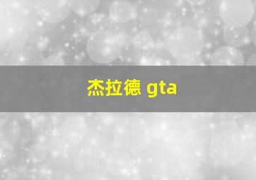 杰拉德 gta